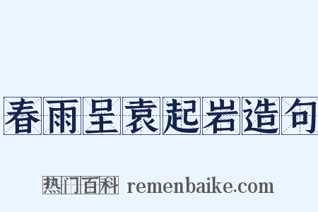 春雨呈袁起岩造句是什么意思的图片
